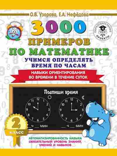 Книга 3000 примеров по математике 2кл. Учимся определять время по часам Узорова О.В.,Нефедова Е.А., б-1283, Баград.рф